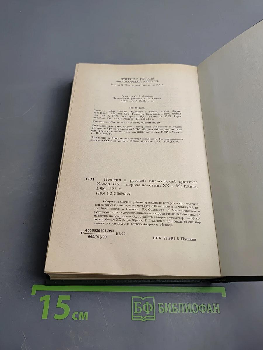 Пушкин в русской философской критике