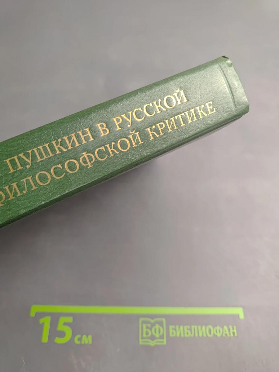 Пушкин в русской философской критике