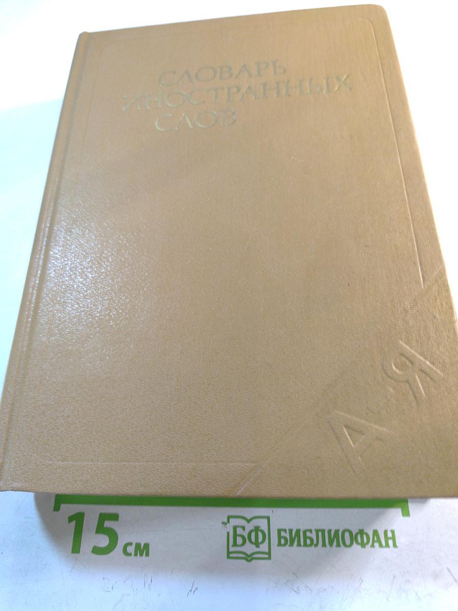 Словарь иностранных слов