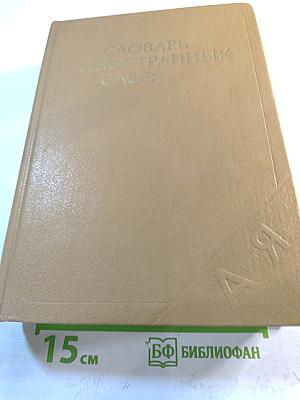 Словарь иностранных слов