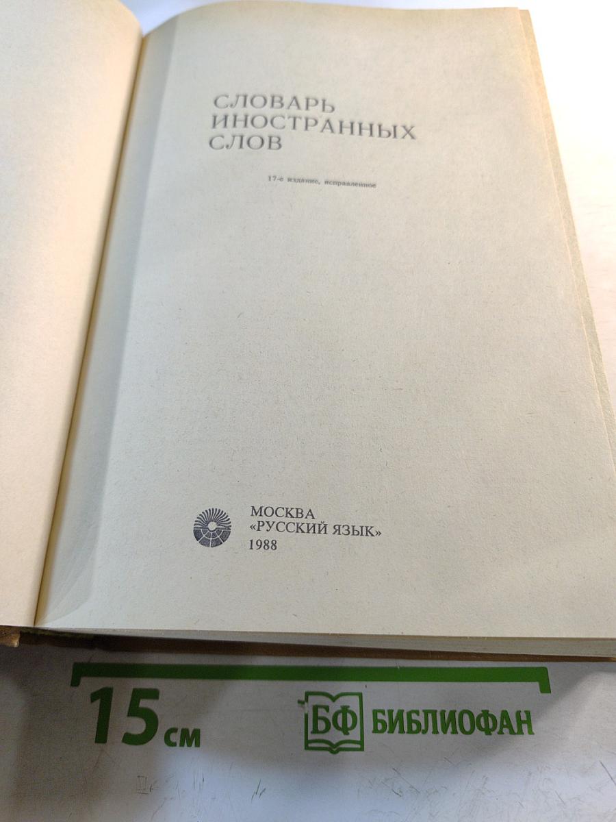 Словарь иностранных слов