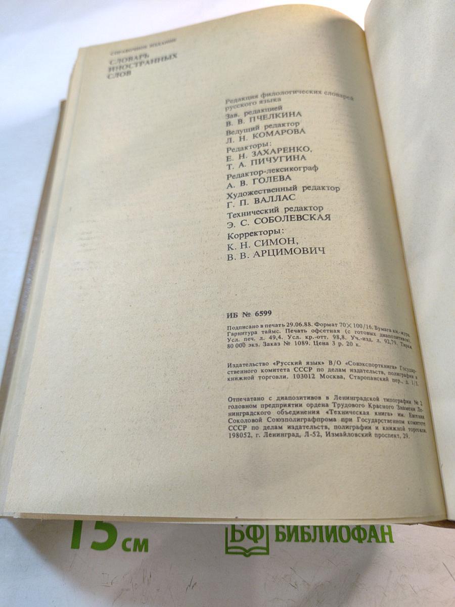 Словарь иностранных слов