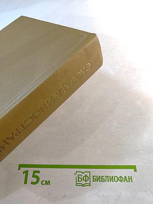 Словарь иностранных слов