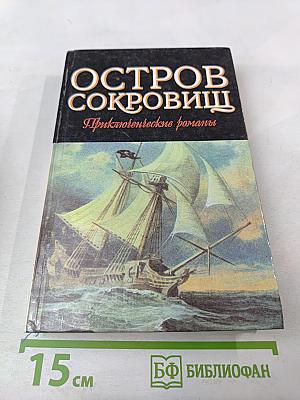Остров Сокровищ. Морской Ястреб. Приключенческие романы
