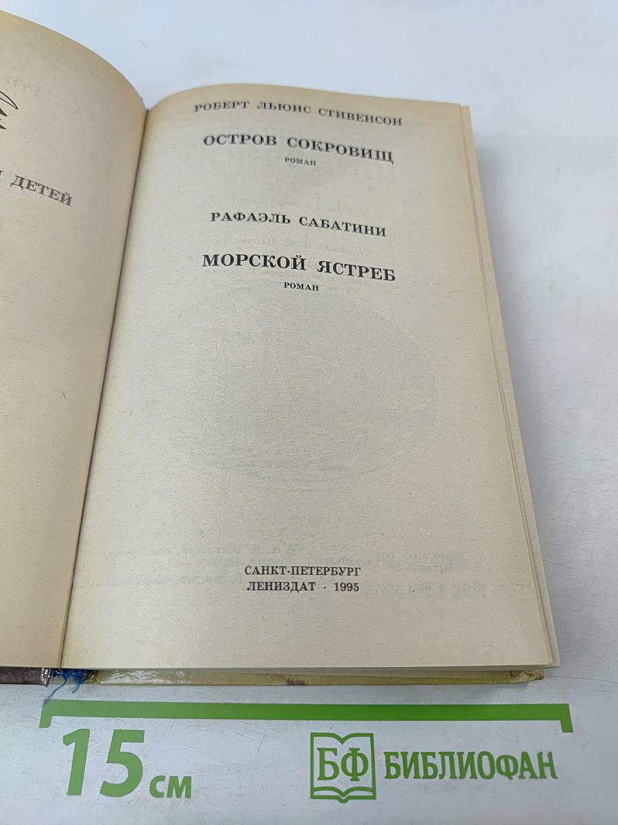 Остров Сокровищ. Морской Ястреб. Приключенческие романы