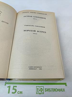 Остров Сокровищ. Морской Ястреб. Приключенческие романы