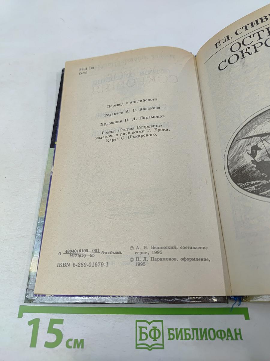 Остров Сокровищ. Морской Ястреб. Приключенческие романы