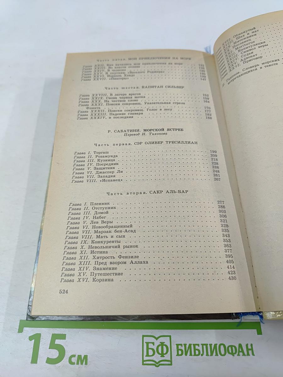 Остров Сокровищ. Морской Ястреб. Приключенческие романы