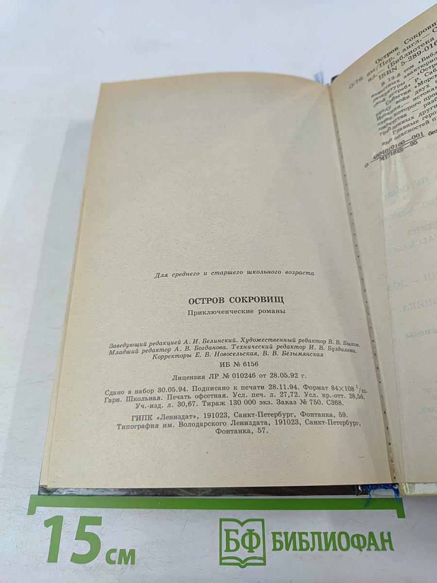 Остров Сокровищ. Морской Ястреб. Приключенческие романы