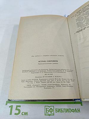 Остров Сокровищ. Морской Ястреб. Приключенческие романы