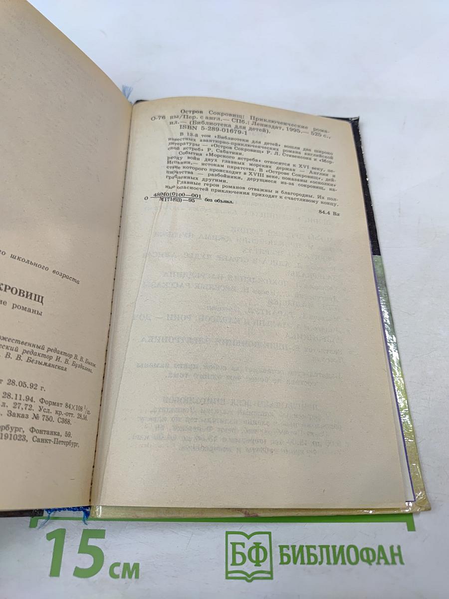 Остров Сокровищ. Морской Ястреб. Приключенческие романы