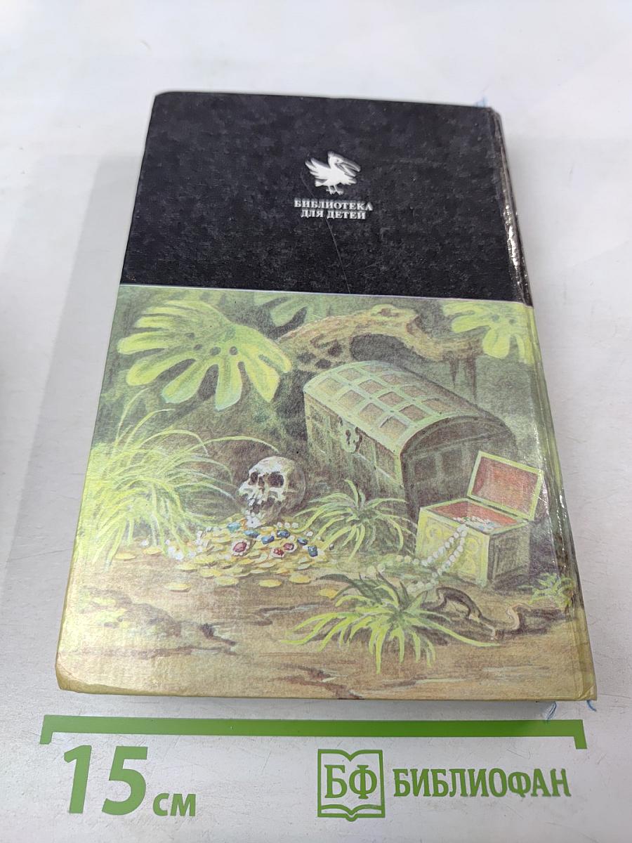 Остров Сокровищ. Морской Ястреб. Приключенческие романы