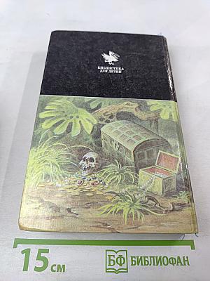 Остров Сокровищ. Морской Ястреб. Приключенческие романы