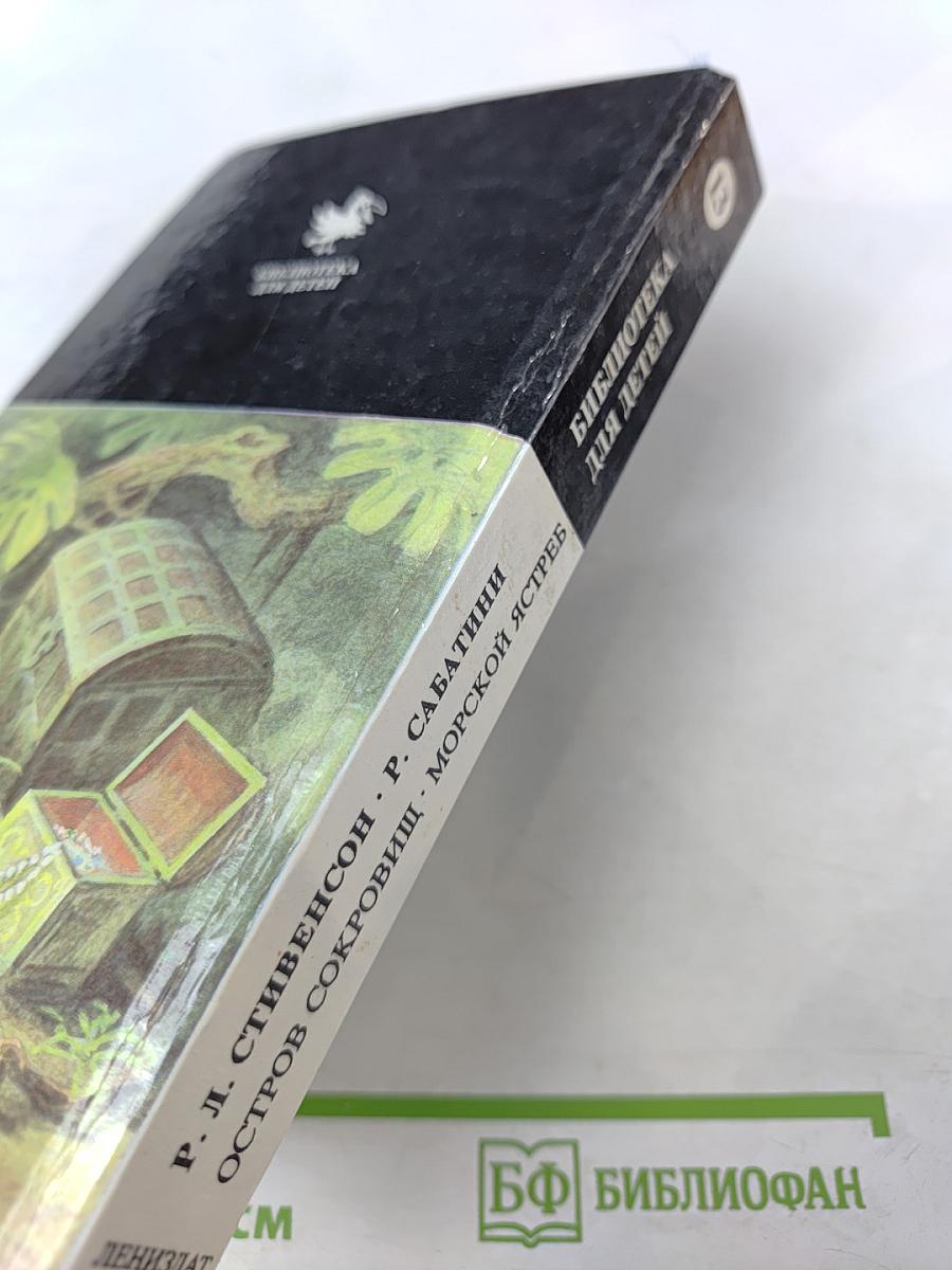 Остров Сокровищ. Морской Ястреб. Приключенческие романы