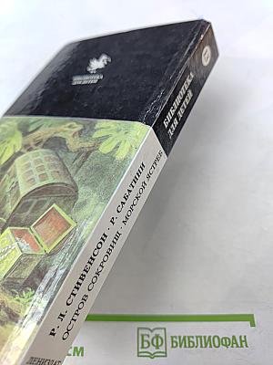 Остров Сокровищ. Морской Ястреб. Приключенческие романы