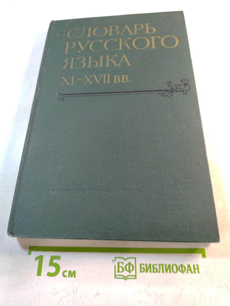Словарь русского языка XI–XVII вв. Выпуск 3 (Володъ Нье – Вящьшина)
