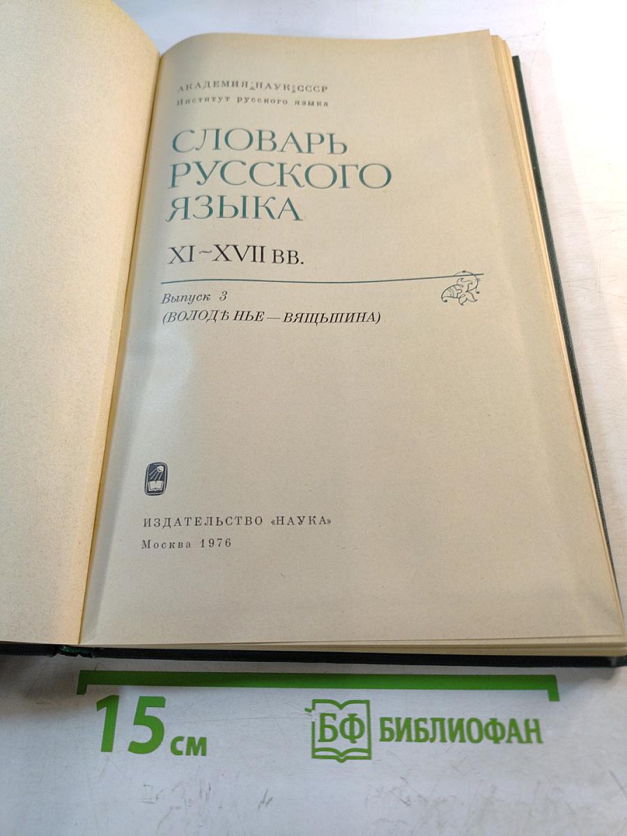 Словарь русского языка XI–XVII вв. Выпуск 3 (Володъ Нье – Вящьшина)