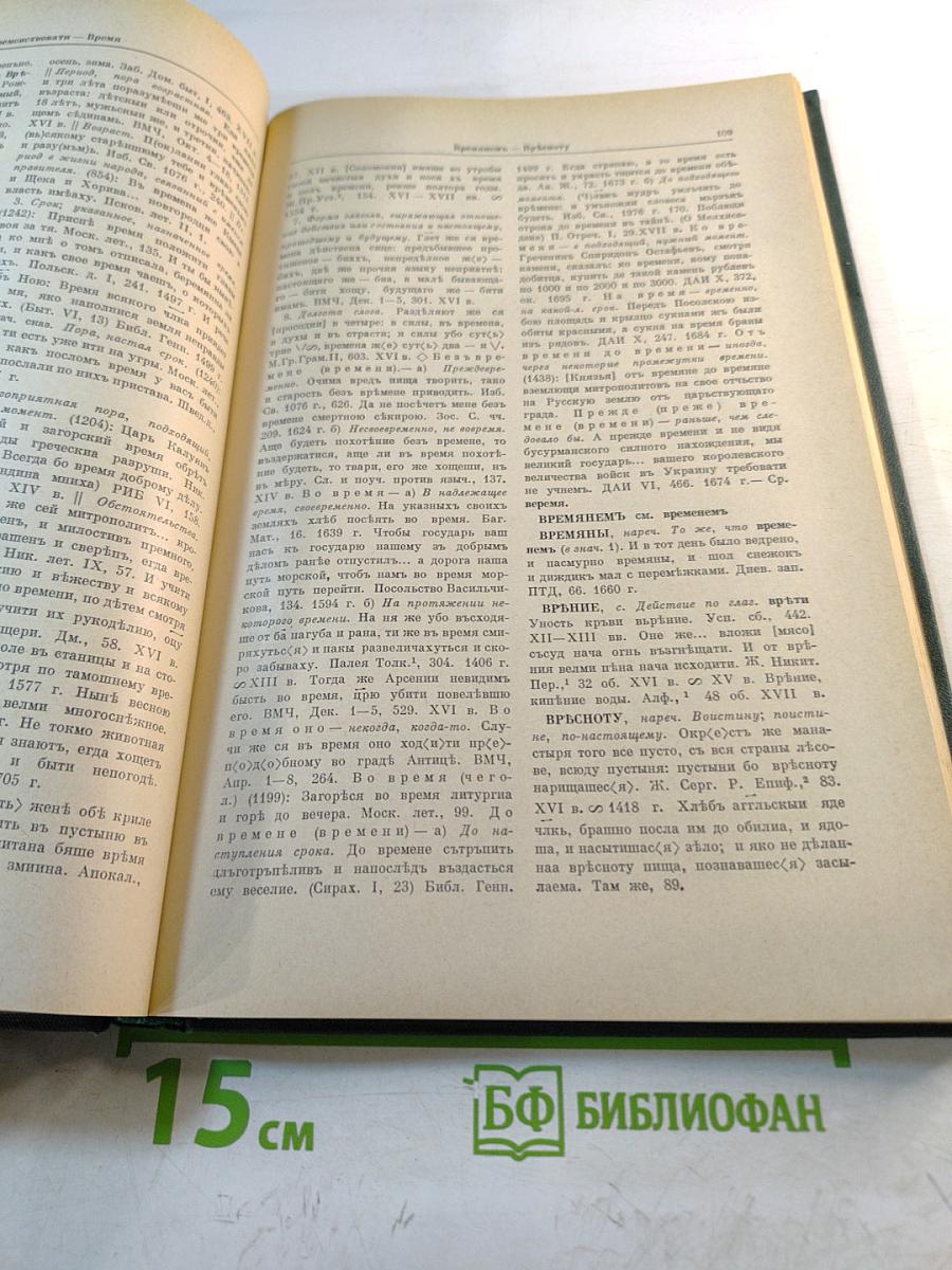 Словарь русского языка XI–XVII вв. Выпуск 3 (Володъ Нье – Вящьшина)