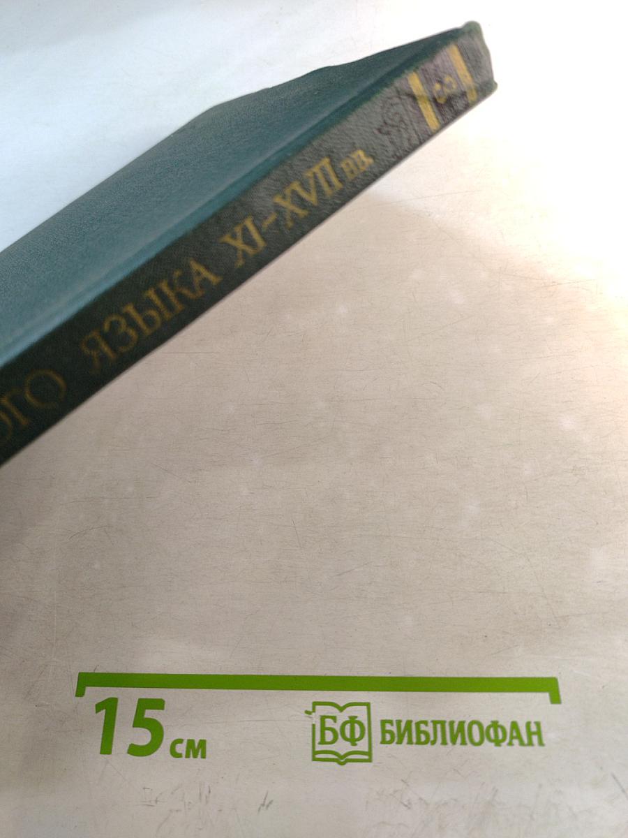 Словарь русского языка XI–XVII вв. Выпуск 3 (Володъ Нье – Вящьшина)