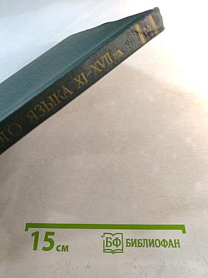 Словарь русского языка XI–XVII вв. Выпуск 3 (Володъ Нье – Вящьшина)