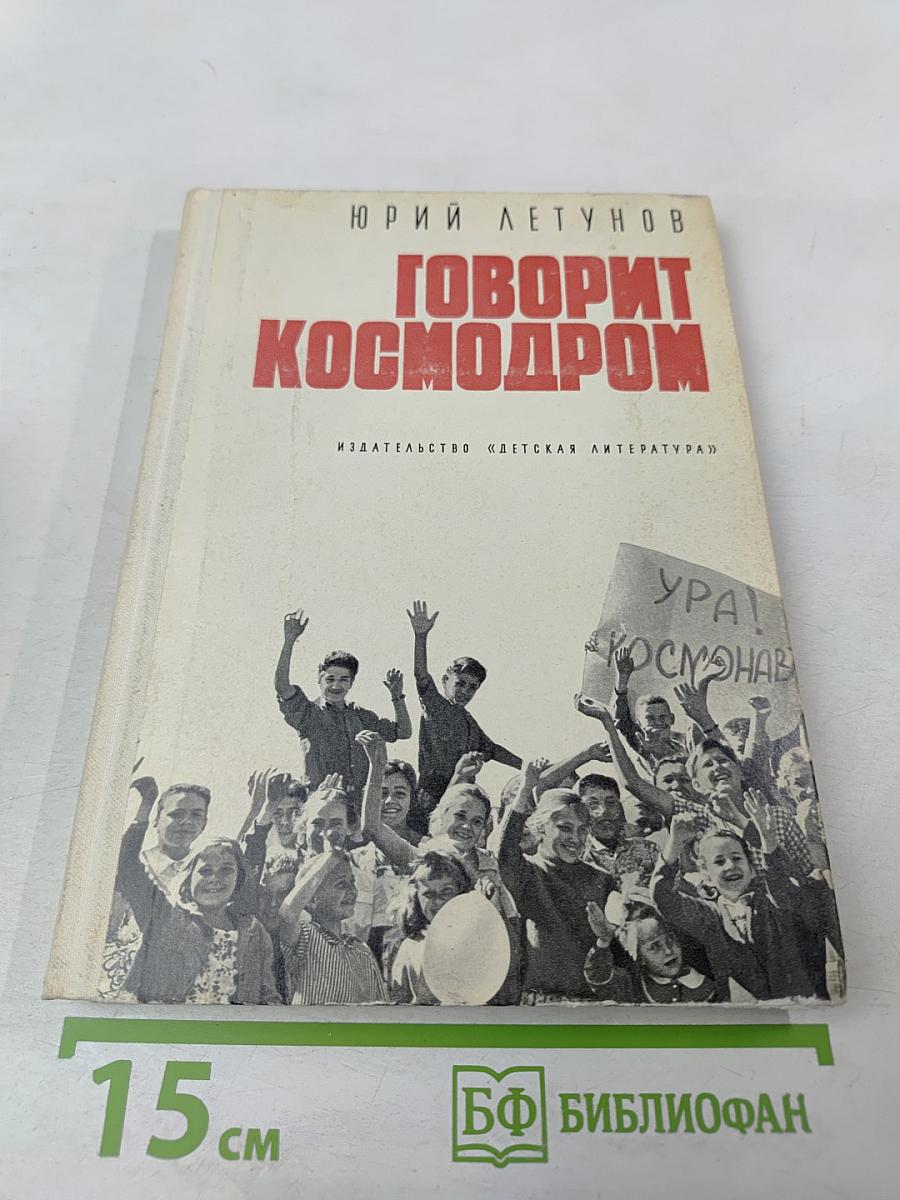 Говорит космодром