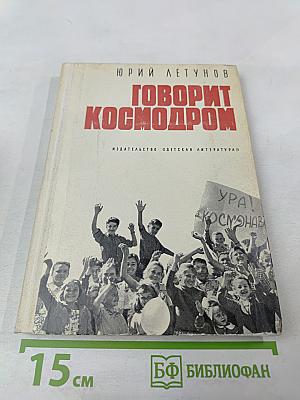 Говорит космодром