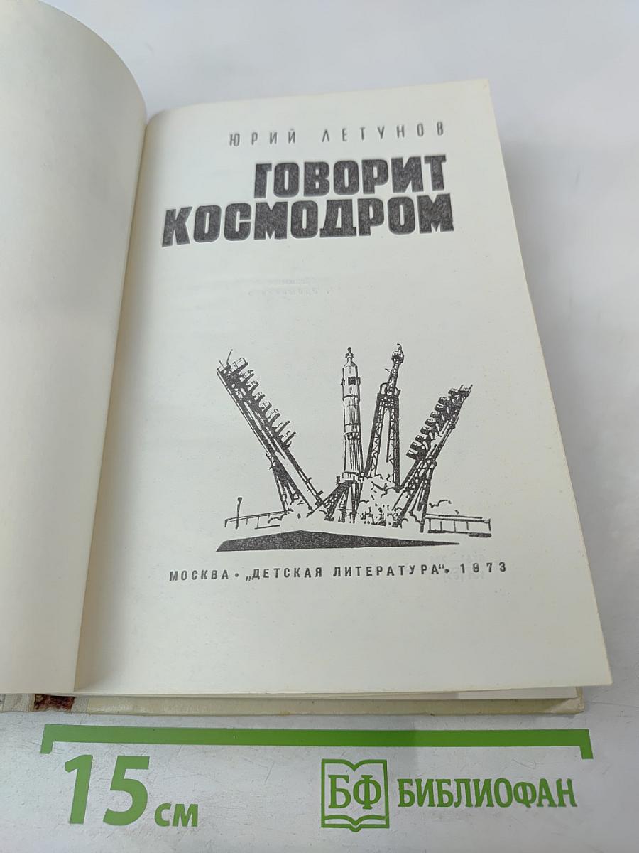 Говорит космодром