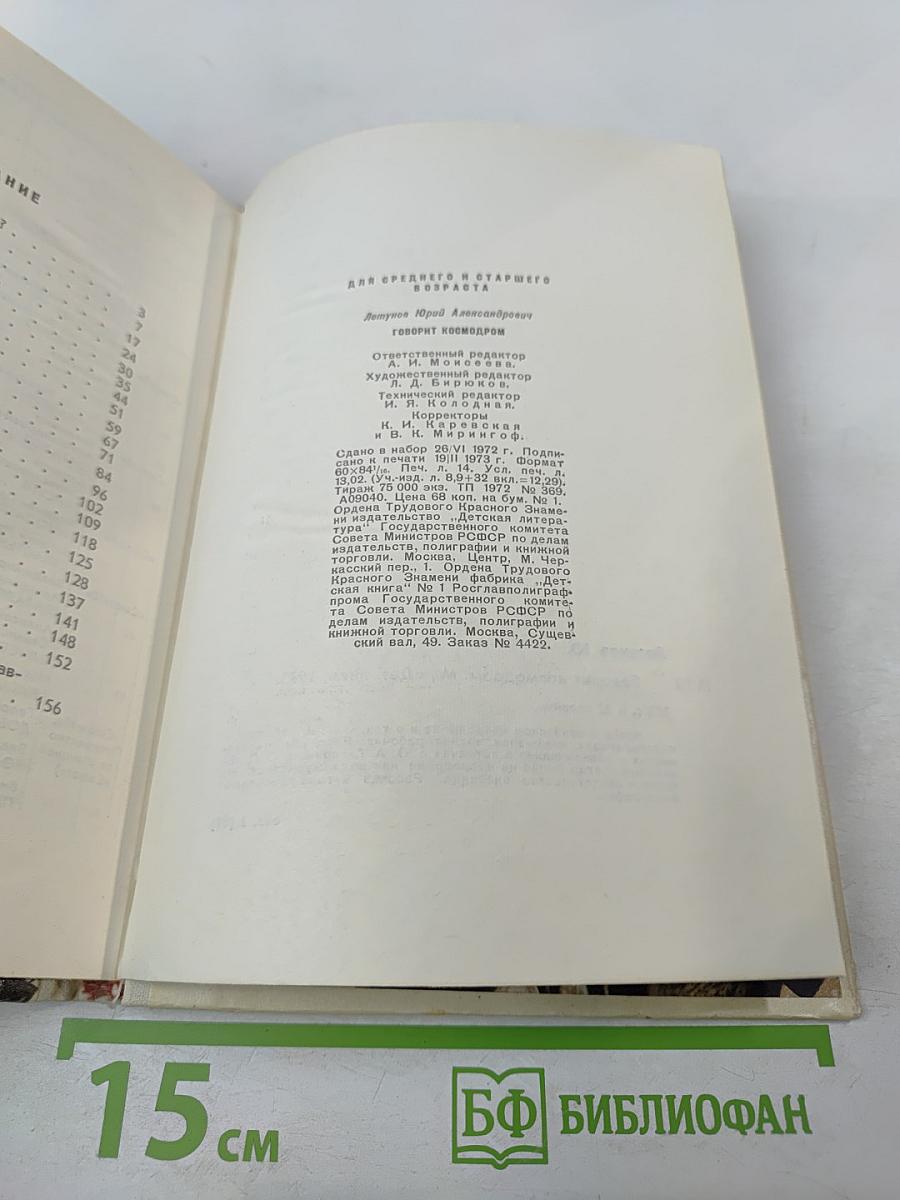 Говорит космодром