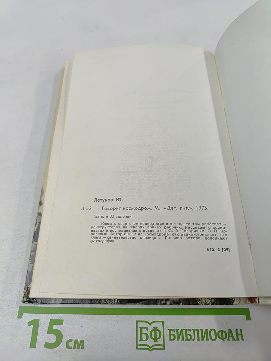 Говорит космодром