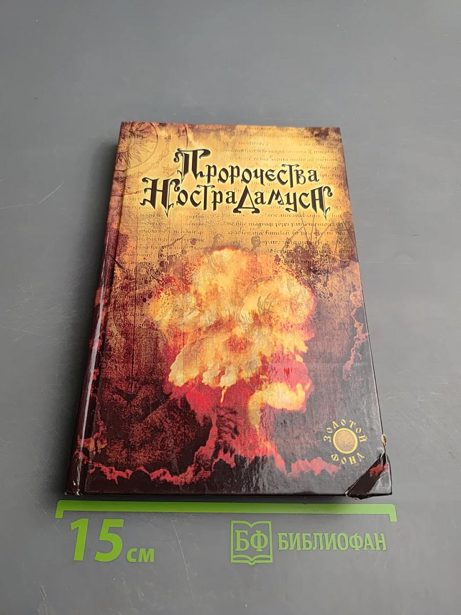 Пророчества Нострадамуса: Предсказания (с 1547 года до XXI века)