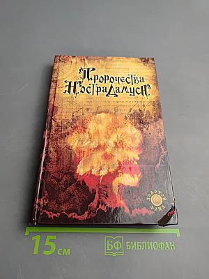 Пророчества Нострадамуса: Предсказания (с 1547 года до XXI века)