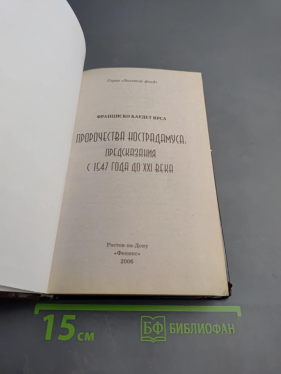 Пророчества Нострадамуса: Предсказания (с 1547 года до XXI века)