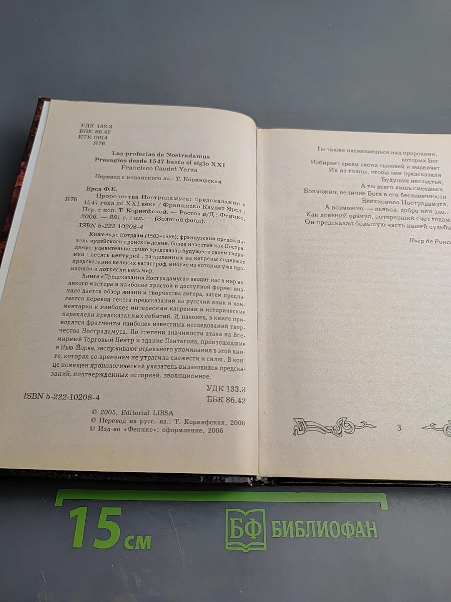 Пророчества Нострадамуса: Предсказания (с 1547 года до XXI века)