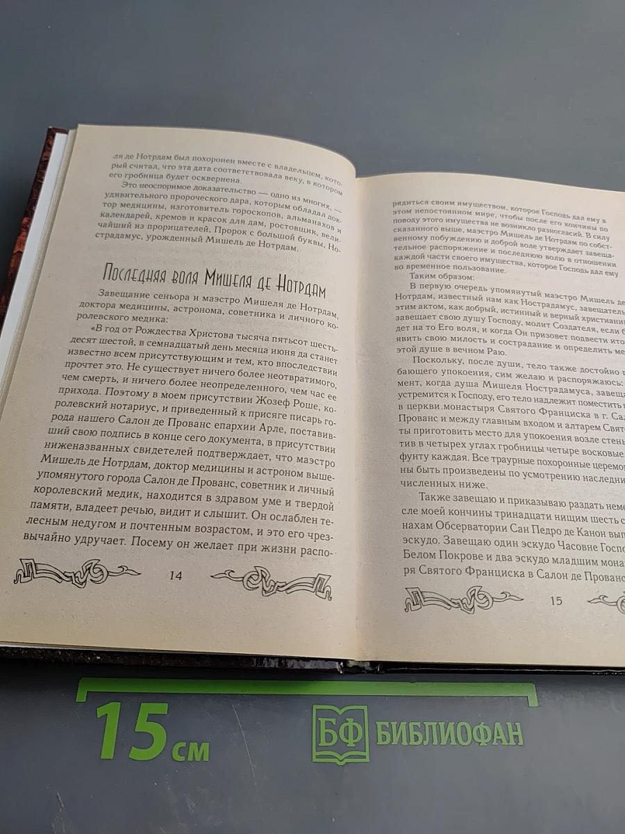 Пророчества Нострадамуса: Предсказания (с 1547 года до XXI века)