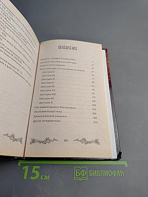 Пророчества Нострадамуса: Предсказания (с 1547 года до XXI века)