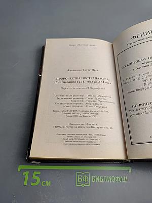Пророчества Нострадамуса: Предсказания (с 1547 года до XXI века)