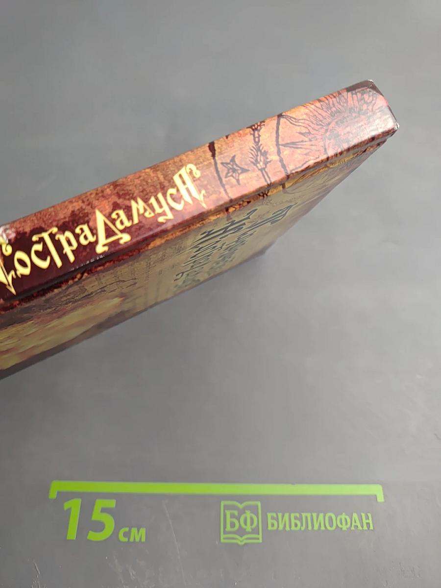 Пророчества Нострадамуса: Предсказания (с 1547 года до XXI века)