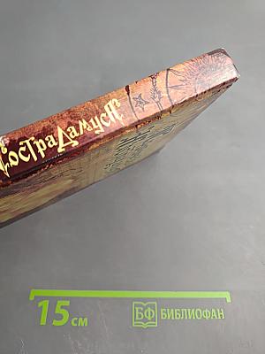 Пророчества Нострадамуса: Предсказания (с 1547 года до XXI века)