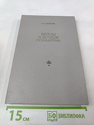 Беседы о детской психиатрии