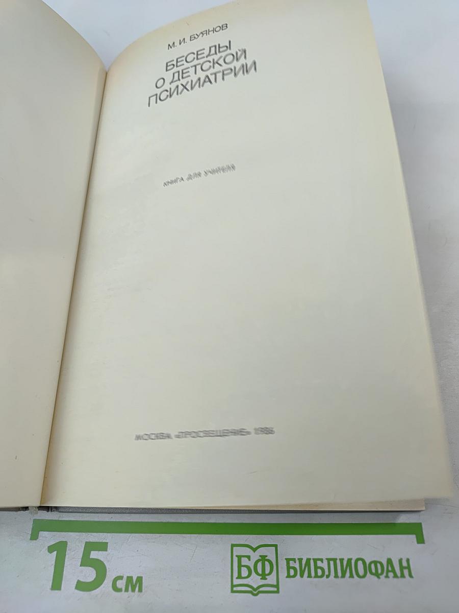 Беседы о детской психиатрии