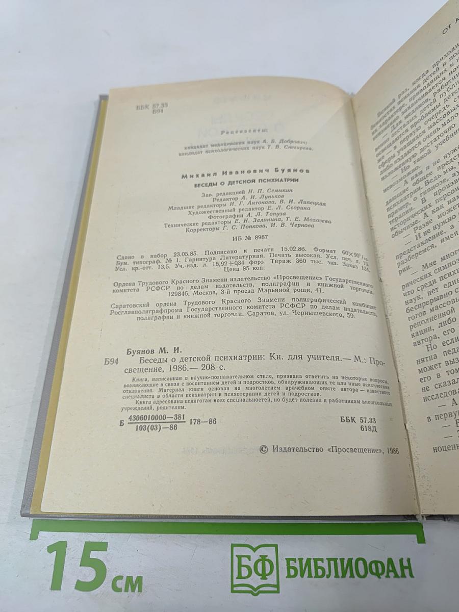 Беседы о детской психиатрии