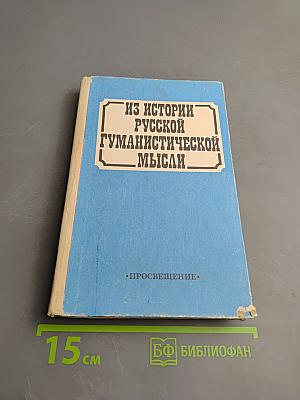 Из истории русской гуманистической мысли. Хрестоматия для учащихся старших классов
