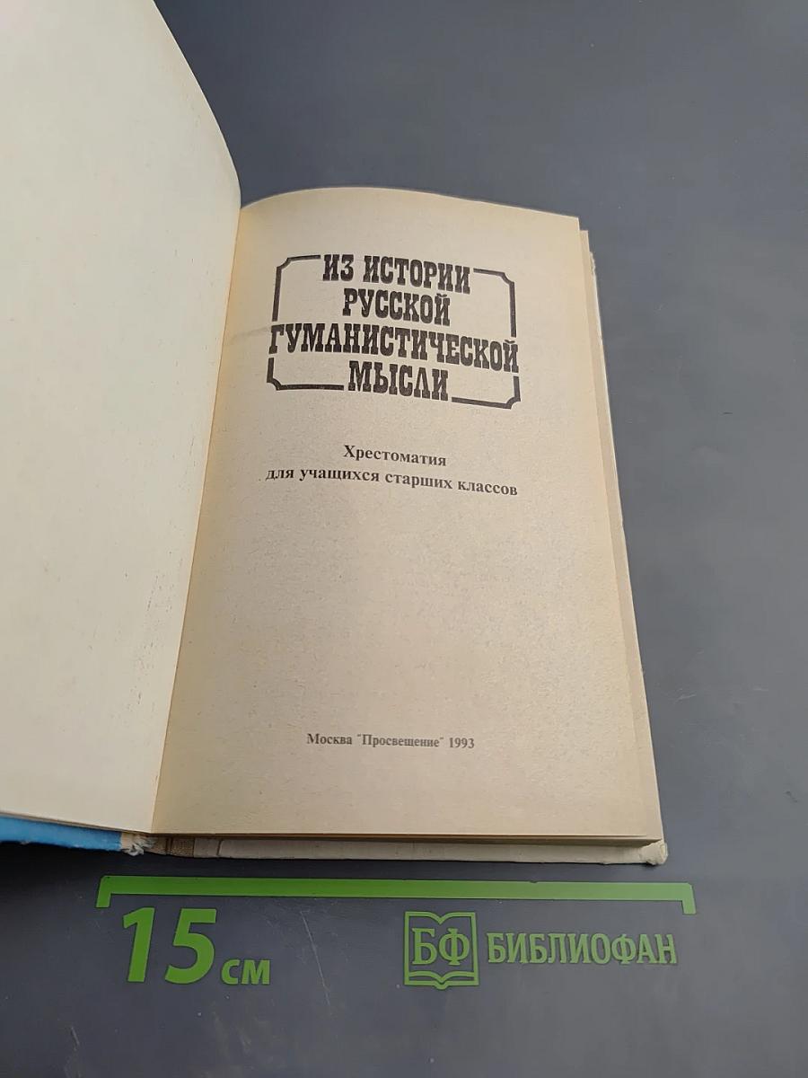 Из истории русской гуманистической мысли. Хрестоматия для учащихся старших классов