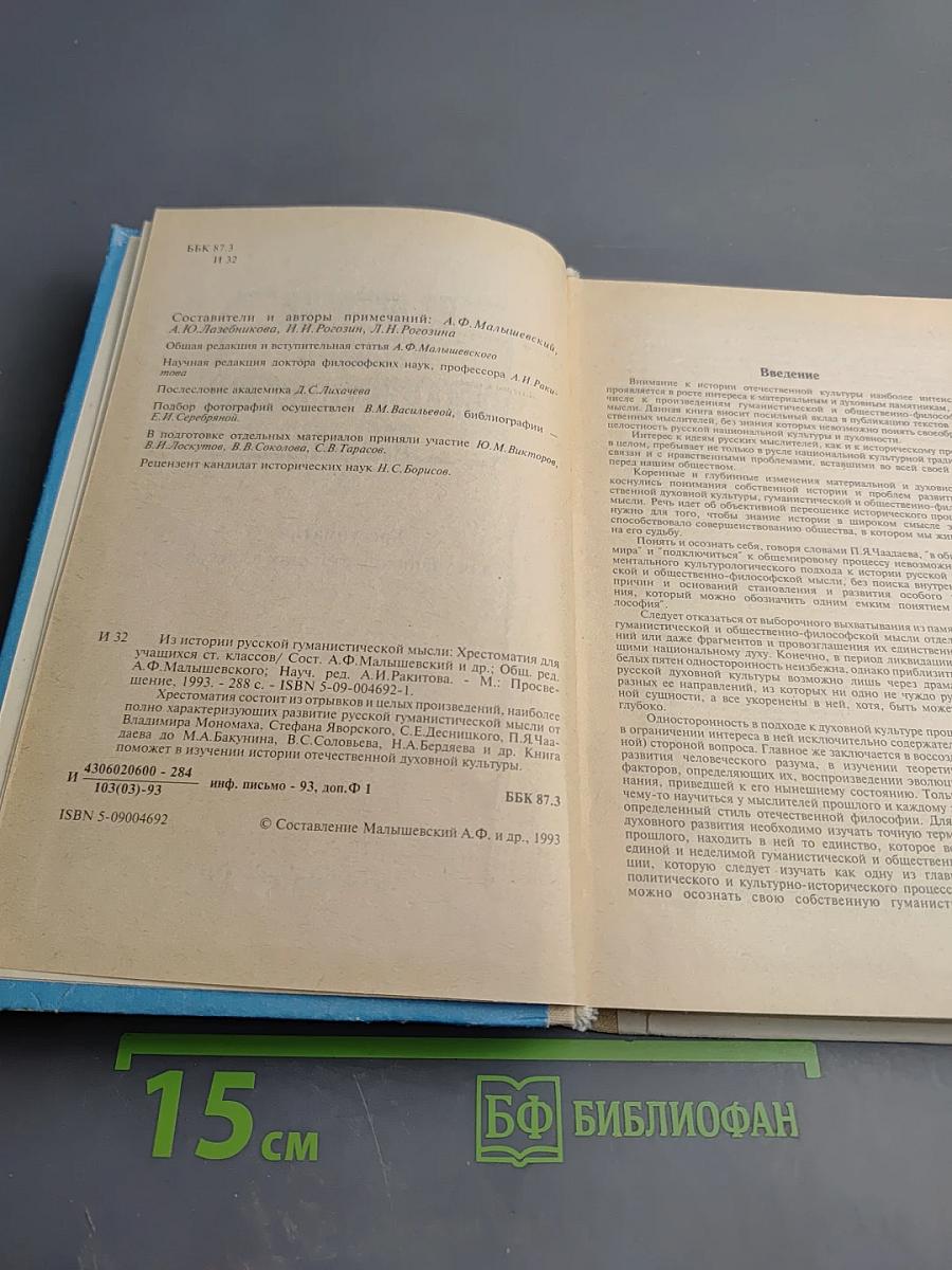 Из истории русской гуманистической мысли. Хрестоматия для учащихся старших классов