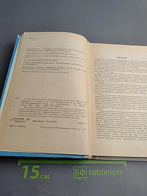 Из истории русской гуманистической мысли. Хрестоматия для учащихся старших классов