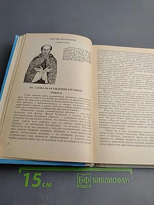 Из истории русской гуманистической мысли. Хрестоматия для учащихся старших классов