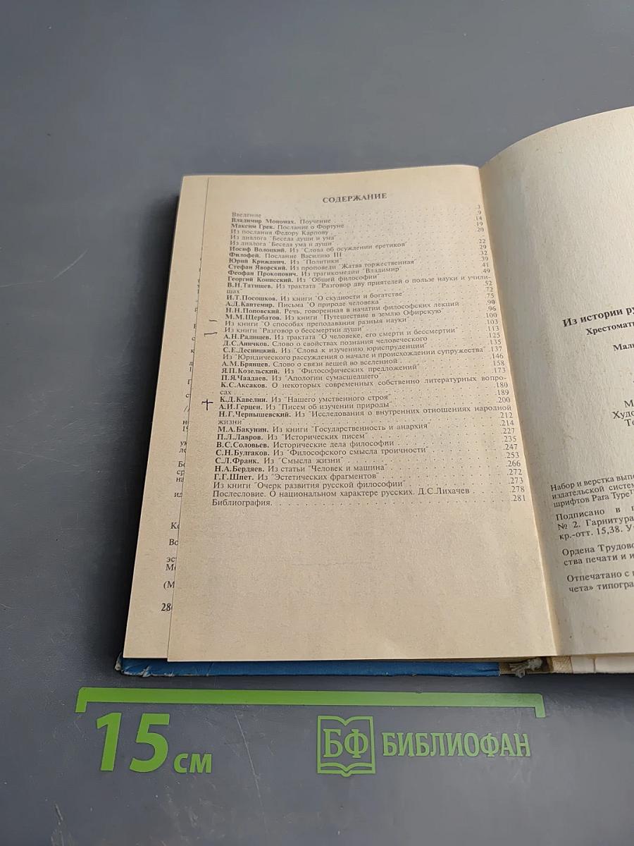 Из истории русской гуманистической мысли. Хрестоматия для учащихся старших классов