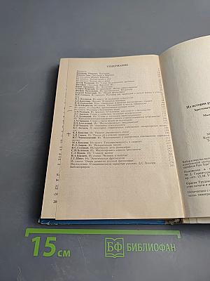 Из истории русской гуманистической мысли. Хрестоматия для учащихся старших классов