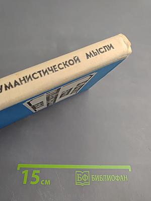 Из истории русской гуманистической мысли. Хрестоматия для учащихся старших классов