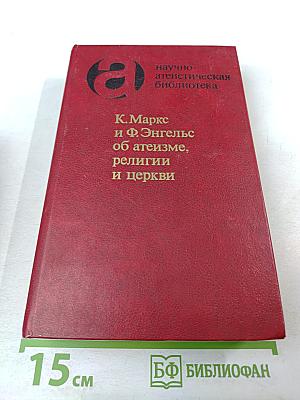 К. Маркс и Ф. Энгельс об атеизме, религии и церкви